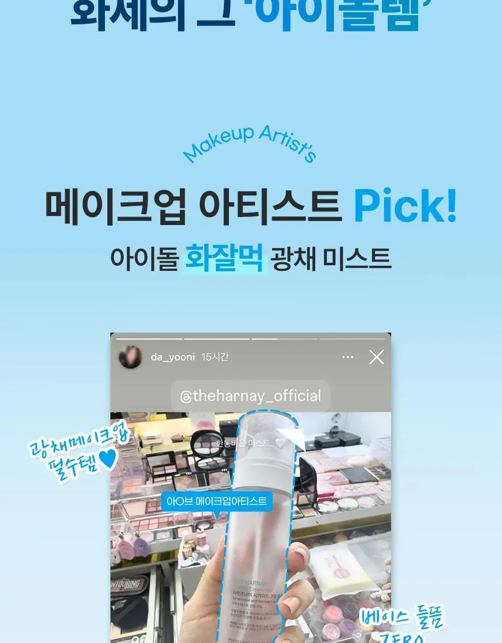 [아이돌광채][NEW] 더하르나이 시카이드 크림 미스트 120ml (안개분사 화잘먹 미스트) 상세페이지 4